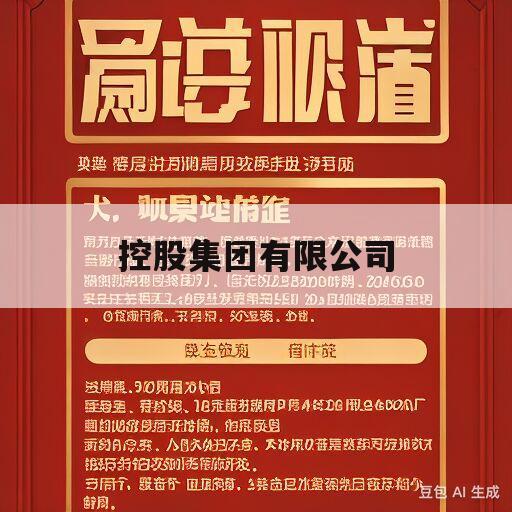 控股集团有限公司(控股集团有限公司是上市公司吗)