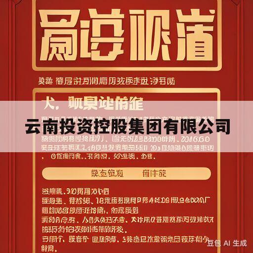 云南投资控股集团有限公司(云南投资控股集团有限公司是国企吗)